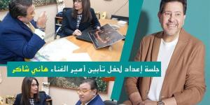 وزيرة الثقافة والمخرج خالد جلال يضعان الترتيبات الفنية لحفل تأبين هاني شاكر بالأوبرا - المدينة برس