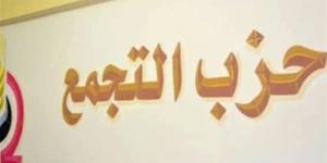 لجنة الدقهلية بحزب التجمع ترفض فصل عدد من قياداتها - المدينة برس