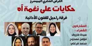 "حكايات على نغمة آه" في بيت الشعر العربي بهذا الموعد - المدينة برس