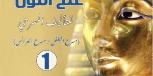 القومي للمسرح يحتفي بالإبداع في مسرح الطفل والعرائس من خلال إصدار "توت عنخ آمون" - المدينة برس
