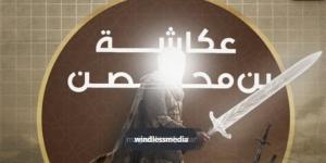 "صحابة منسيون"، عكاشة بن محصن قتل بمعركة بزاخة وشهد له النبي بالجنة - المدينة برس