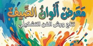 انطلاق البرنامج الثقافي لمكتبة مصر الجديدة عن شهر يوليو بمعرض ألوان الصيف - المدينة برس