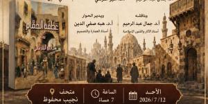 مناقشة رواية "عطفة الحمام" بمتحف نجيب محفوظ، الأحد المقبل - المدينة برس