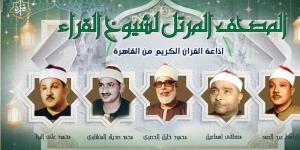 خريطة تلاوات القرآن الكريم اليوم الإثنين بإذاعة القرآن الكريم - المدينة برس