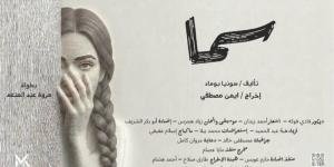 مسرح الهناجر يعلن إلغاء عرض “سما” لمروة عبد المنعم اليوم وغدًا - المدينة برس