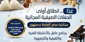 غدًا، انطلاق أولى الحفلات الصيفية المجانية بمكتبة مصر العامة بدمنهور - المدينة برس