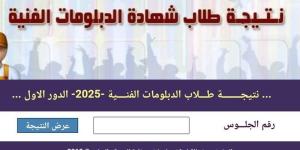 رابط نتيجة الدبلومات الفنية 2026 برقم الجلوس بعد اعتمادها رسميًا، احصل عليها الآن - المدينة برس