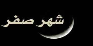 موعد غرة شهر صفر فلكيا وسبب تسميته - المدينة برس