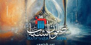 "الفنون التشكيلية" يحُدد موعدًا نهائيًا لتلقي طلبات المشاركة بـ "صالون الشباب" في دورته الـ36 - المدينة برس