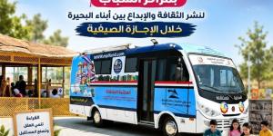 انطلاق أولى فعاليات المكتبة المتنقلة بمراكز الشباب بالبحيرة - المدينة برس