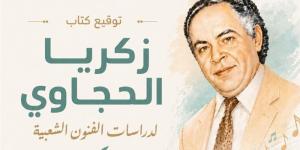 توقيع كتاب "زكريا الحجاوي لدراسات الفنون الشعبية" بالمركز القومي للمسرح الأربعاء القادم - المدينة برس