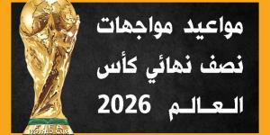 مواعيد مواجهات نصف نهائي كأس العالم 2026 (إنفوجراف) - المدينة برس