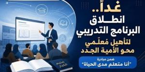 انطلاق البرنامج التدريبي لتأهيل مُعلمي محو الأمية الجدد بالبحيرة غدا - المدينة برس