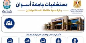 مستشفيات جامعة أسوان تواصل دعم المنظومة الصحية بجنوب الصعيد - المدينة برس