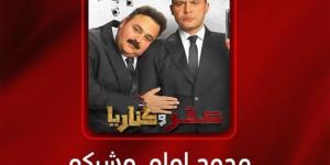 محمد إمام وشيكو ضيفا عمرو أديب في "الحكاية" - المدينة برس