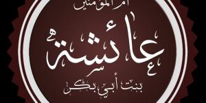 في ذكرى رحيل السيدة عائشة.. أم المؤمنين التي حفظت السنة وصاغت وعي الأمة - المدينة برس