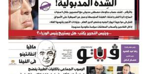 الشدة المدبولية.."فيتو" تفتح كشف حساب حكومات مصطفى مدبولي مع المصريين في العدد الجديد - المدينة برس