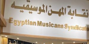 تسريبات واستدعاء مطربين، كواليس تحرك نقابة الموسيقيين في أزمة رضا البحراوي - المدينة برس