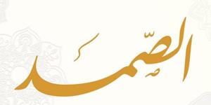 الأسماء الحسنى، شرح اسم الله الصمد من القرآن الكريم والسنة النبوية - المدينة برس