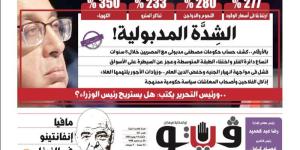 العدد (721) من «فيتو» وأبرز عناوينه: الشِدَّة المدبولية! بالأرقام..كشف حساب حكومات مصطفى مدبولى مع المصريين خلال 8 سنوات - المدينة برس