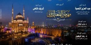 الأوبرا تطلق الحجز الإلكتروني لتذاكر مهرجان القلعة الدولي للموسيقى والغناء - المدينة برس