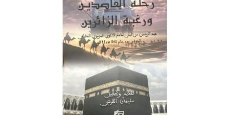 تحقيق رحلة حجية مغربية بالقرن 18 - بوابة المدينة برس
