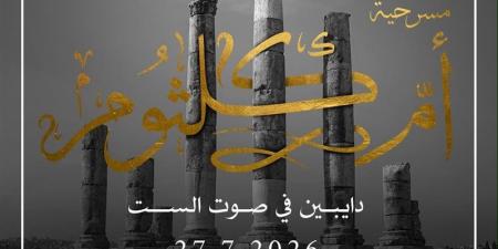 عرض مسرحية "أم كلثوم.. دايبين في صوت الست" بمهرجان جرش الدولي - المدينة برس