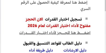 فتح باب الحجز لاختبارات القدرات لطلاب الثانوية العامة، رابط رسمي - المدينة برس