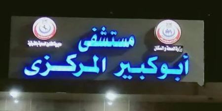 مستشفى أبو كبير المركزي بالشرقية ينجح في إجراء جراحة دقيقة بالوجه - المدينة برس