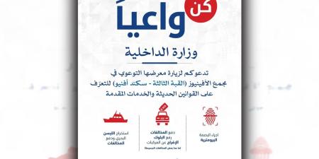 «الداخلية» تقيم معرض «كن واعياً» - بوابة المدينة برس