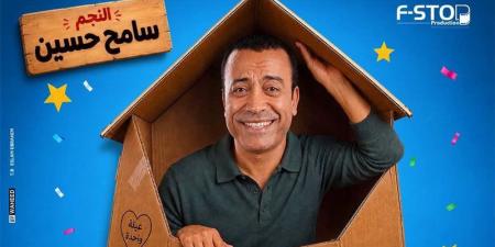 قبل طرحها، تفاصيل العرض المسرحي “بوكس العيلة” لسامح حسين - المدينة برس