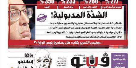 العدد (721) من «فيتو» وأبرز عناوينه: الشِدَّة المدبولية! بالأرقام..كشف حساب حكومات مصطفى مدبولى مع المصريين خلال 8 سنوات - المدينة برس