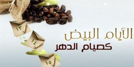 فضلها عظيم، موعد الأيام البيض لشهر صفر 2026 - المدينة برس