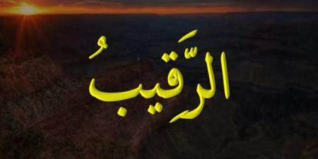 الأسماء الحسنى، شرح اسم الله الرقيب من القرآن الكريم والسنة النبوية - المدينة برس