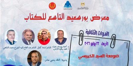 ينطلق بندوة "صومعة السيد الخميسي"، افتتاح معرض بورسعيد التاسع للكتاب اليوم - المدينة برس