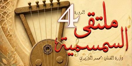 الإسماعيلية تستضيف الدورة الرابعة لملتقى السمسمية.. الأحد - المدينة برس