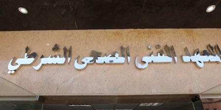آخر موعد لسحب كراسات والتقديم للمعاهد الفنية الصحية الشرطية 2026 - المدينة برس