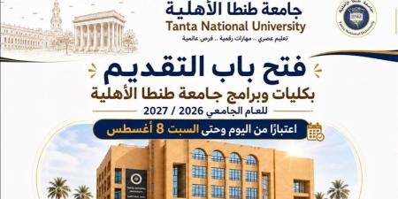بداية من اليوم، فتح باب التقدم للقبول بجامعة طنطا الأهلية بالعام الدراسي الجديد - المدينة برس