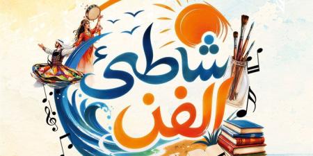 قصور الثقافة تطلق فعاليات برنامج شاطئ الفن ببورسعيد 4 أغسطس - المدينة برس