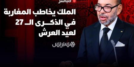 مباشر | الملك محمد السادس يخاطب المغاربة - بوابة المدينة برس