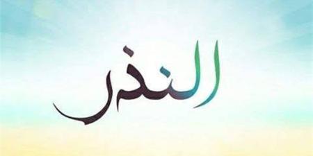 حكمه وكفارته، كل ما تريد معرفته عن “النذر" وهل يلزم الالتزام به ( فيديو) - المدينة برس