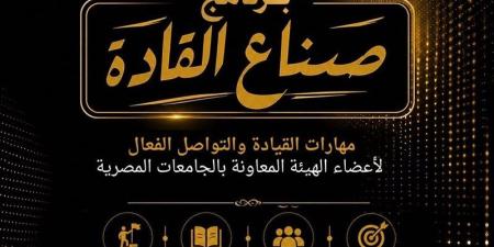 التعليم العالي تطلق برنامج صناع القادة لتنمية قدرات أعضاء الهيئة المعاونة بالجامعات - المدينة برس