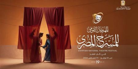 برنامج فعاليات وعروض المهرجان القومي للمسرح المصري اليوم - المدينة برس
