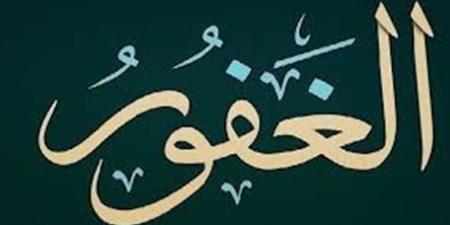 الأسماء الحسنى، اسم الله الغفار في القرآن والسنة وأسرار وفضائل الدعاء به - المدينة برس