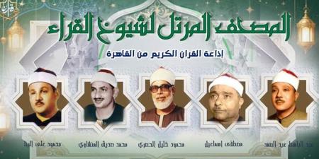 يستهلها مصطفى إسماعيل، خريطة التلاوات المرتلة والمجودة اليوم بإذاعة القرآن الكريم - المدينة برس