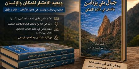 قيسامي يستعرض ذاكرة بني يزناسن - بوابة المدينة برس