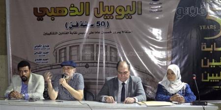 "الفنانين التشكيليين" تكرم رواد الفن التشكيلي في ختام اليوبيل الذهبي للنقابة - المدينة برس
