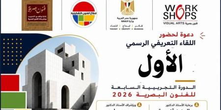 الفنون التشكيلية ينظم اللقاء التعريفي للدورة التجريبية السابعة للفنون البصرية غدا - المدينة برس