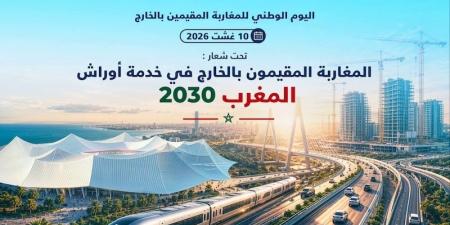 المملكة تحتفي باليوم الوطني للجالية - بوابة المدينة برس