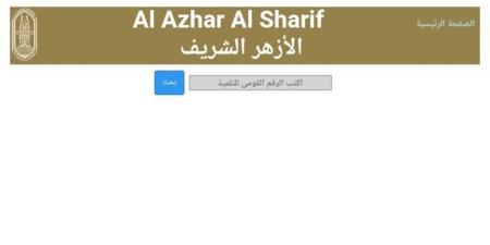 متاح الآن، نتيجة التنسيق الإلكتروني لرياض الأطفال والصف الأول الابتدائي بالمعاهد الأزهرية - المدينة برس